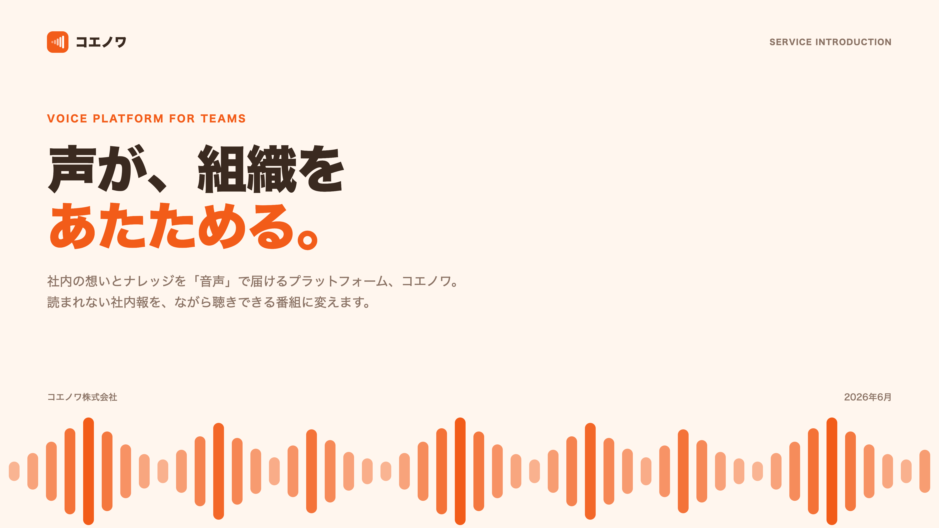 Audio Wave Orange — 音声サービス紹介デッキ - Slide 1