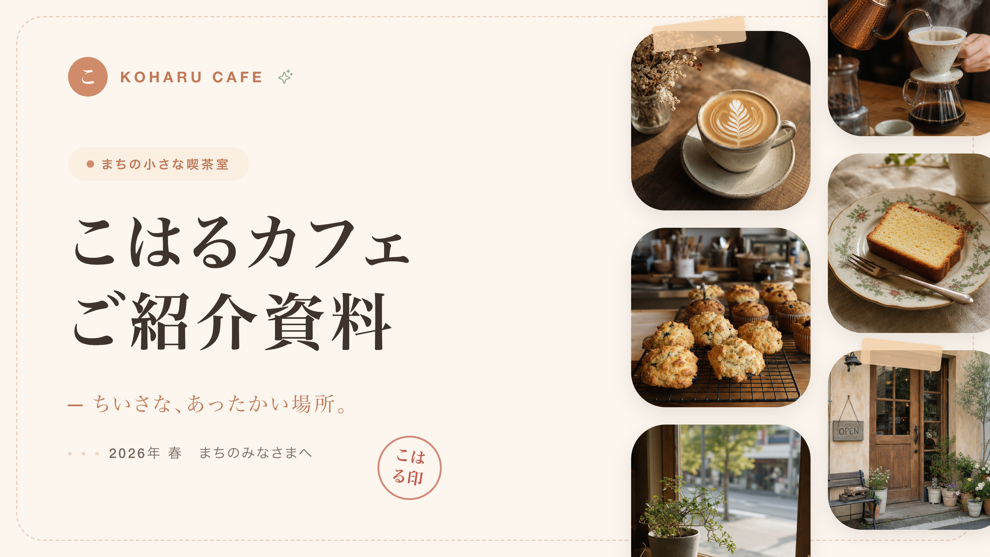 こはるカフェ ご紹介資料 - Slide 1